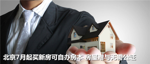北京7月起买新房可自办房本 房屋赠与无需公证
