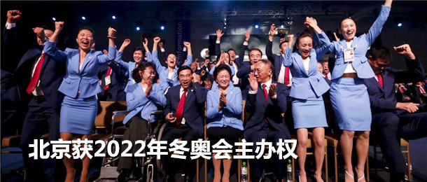 北京获2022年冬奥会主办权！