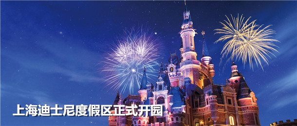 上海迪士尼度假区正式开园！
