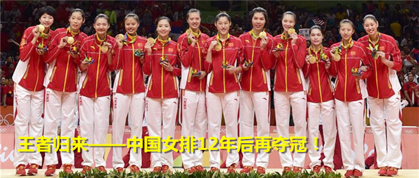 中国女排12年后再夺冠！